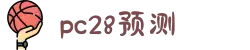 加拿大28-数据预测|PC预测|pc蛋蛋|幸运28|加拿大28|北京赛车